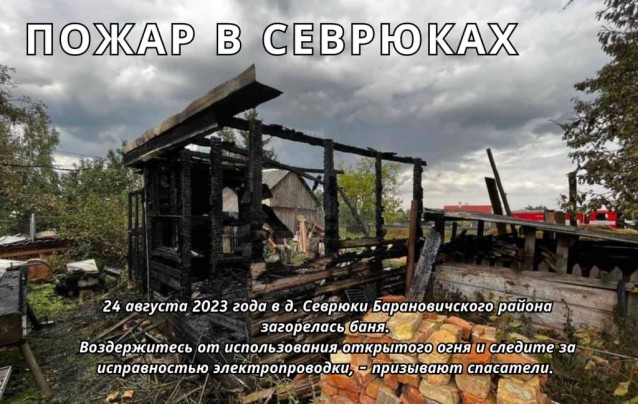 24.08.2023 Пожар в Севрюках Барановичского района